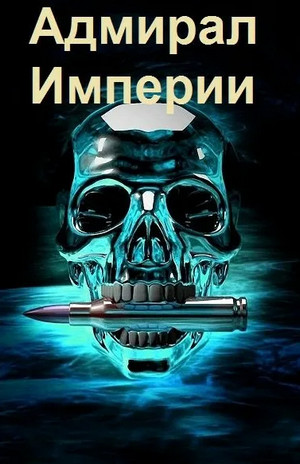 Аудиокнига Адмирал Империи-3 - Дмитрий Коровников (3)