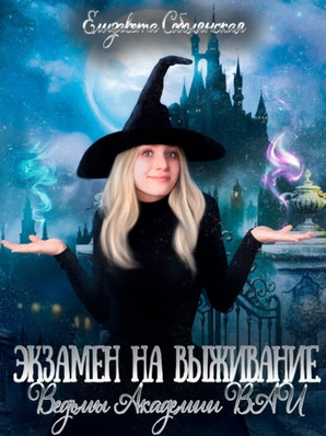 Аудиокнига Ведьмы Академии ВАИ - Елизавета Соболянская (1)