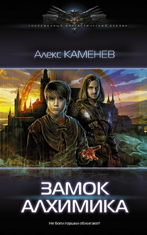 Алхимик. Замок Алхимика - Алекс Каменев (3)