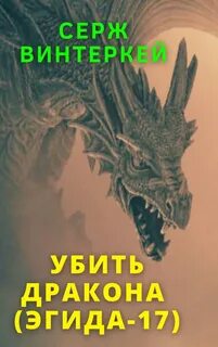 Аудиокнига Эгида. Убить дракона - Серж Винтеркей (17)