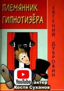 Аудиокнига Племянник гипнотизера - Евгений Дубровин