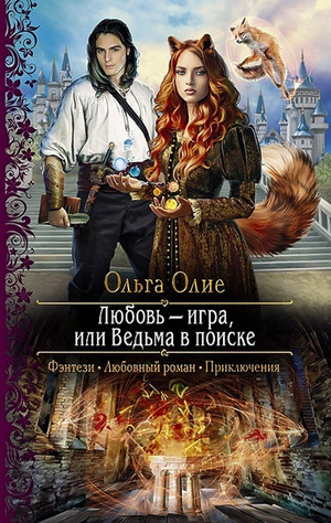 Аудиокнига Любовь - игра, или Ведьма в поиске - Ольга Олие