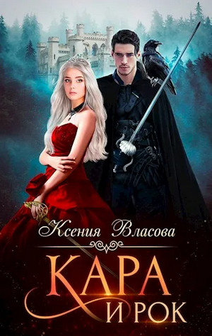 Кара и Рок - Ксения Власова