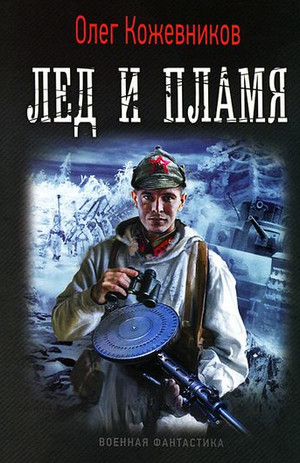 Будущее в тебе. Лёд и пламя - Олег Кожевников (1)
