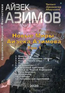 Новые Миры Айзека Азимова. Том 1 - Айзек Азимов (1)