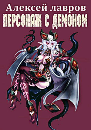 Аудиокнига Персонаж с демоном - Алексей Лавров (1)