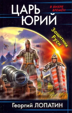 Царь Юрий. Защитник Руси - Георгий Лопатин (2)