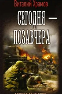 Сегодня - позавчера - Виталий Храмов (1)