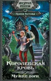 Королевская кровь. Чужие боги - Ирина Котова (11)