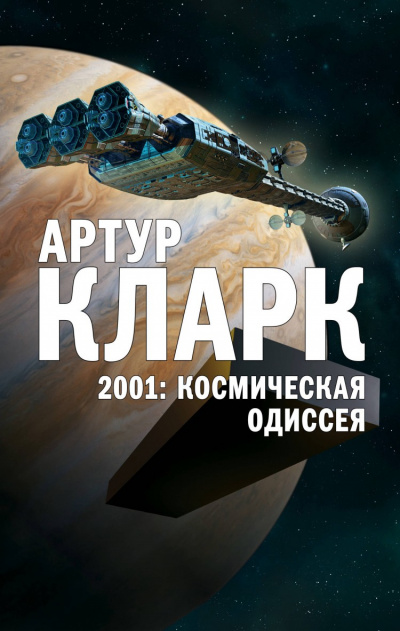 2001: Космическая Одиссея - Артур Кларк