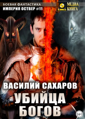 Империя Оствер. Убийца Богов - Василий Сахаров (11)
