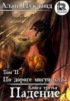 По дороге могущества. Падение. Том 2 - Алан Нукланд (книга 4)