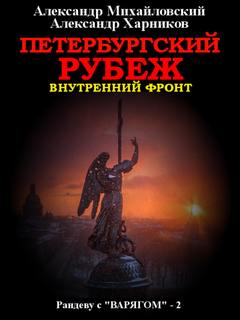 Петербургский рубеж - Михайловский, Харников (книга 2)