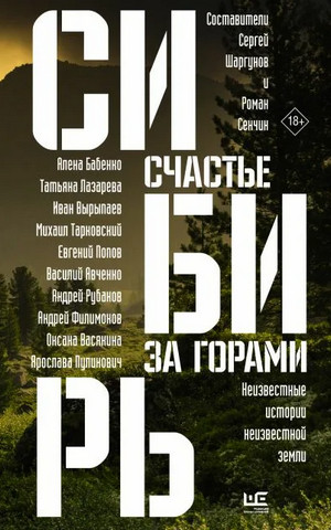 Сибирь: счастье за горами (Сборник)