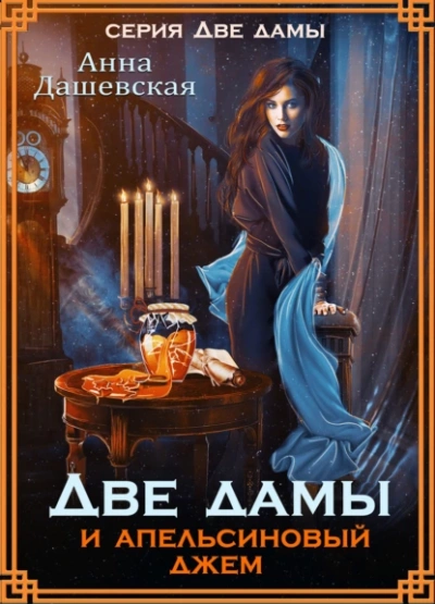Две дамы и апельсиновый джем - Анна Дашевская
