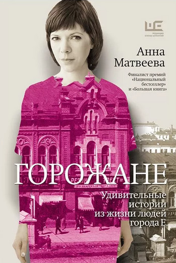 Удивительные истории из жизни людей города Е - Анна Матвеева