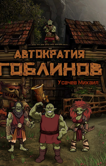 Автократия гоблинов-3 - Михаил Усачев (3)