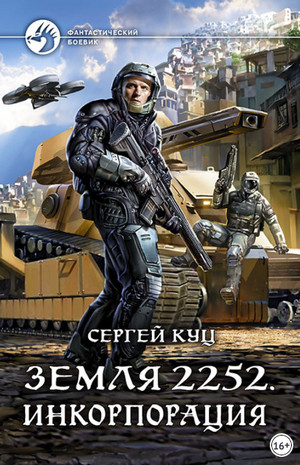 Аудиокнига Земля 2252. Инкорпорация - Сергей Куц (книга 2)