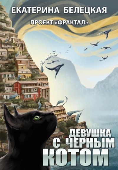 Девушка с черным котом - Екатерина Белецкая