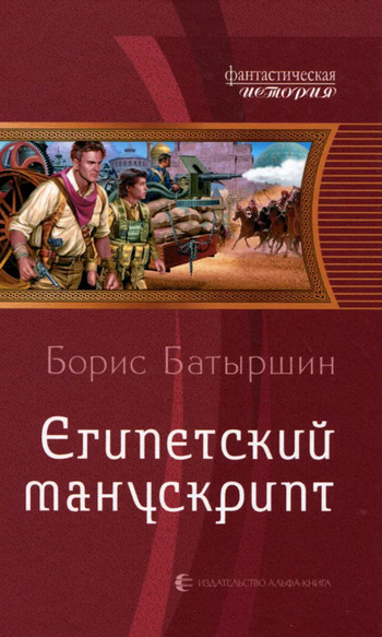 Египетский манускрипт - Борис Батыршин (2)