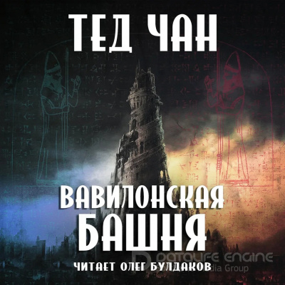 Аудиокнига Вавилонская башня - Тед Чан
