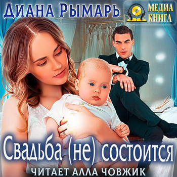 Аудиокнига Свадьба (не) состоится - Диана Рымарь (7)