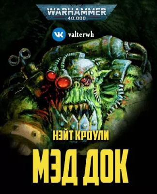 Warhammer 40000. Мэд Док - Нэйт Кроули