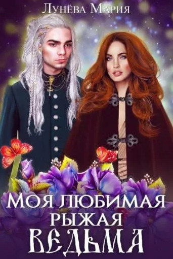 Моя любимая - рыжая ведьма - Мария Лунёва (2)