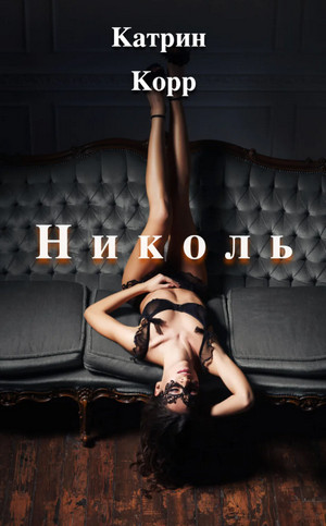 Николь - Катрин Корр