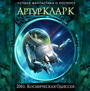 Аудиокнига 2061: Космическая Одиссея - Артур Кларк (3)