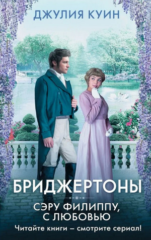 Бриджертоны. Сэру Филиппу, с любовью - Джулия Куин (5)