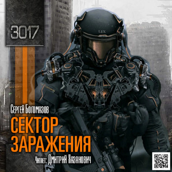 Аудиокнига 3017. Сектор заражения - Сергей Богомазов (1)