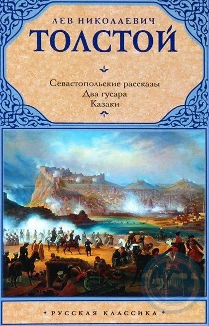 Аудиокнига Два гусара - Лев Толстой
