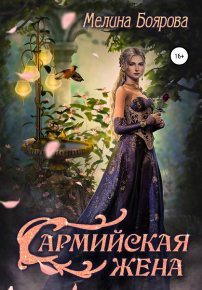 Аудиокнига Сармийская жена - Мелина Боярова