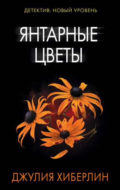 Аудиокнига Янтарные цветы - Джулия Хиберлин