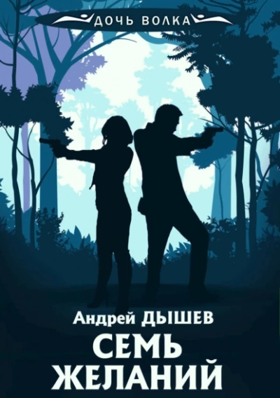 Аудиокнига Семь желаний - Андрей Дышев