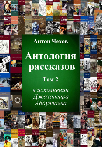 Антология рассказов Чехова - Антон Чехов (том 2)