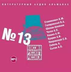 Аудиокнига Классика русского рассказа 13