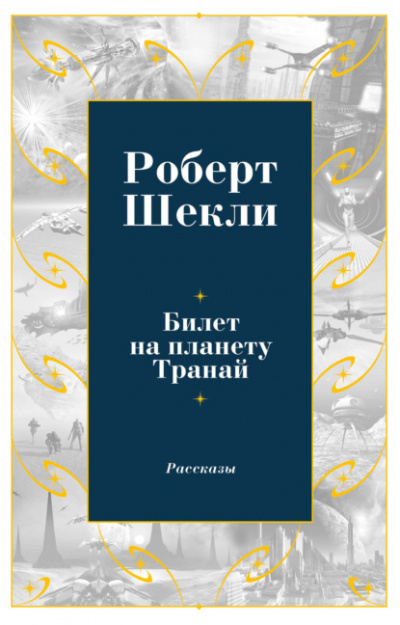 Аудиокнига Сборник рассказов 2 - Роберт Шекли