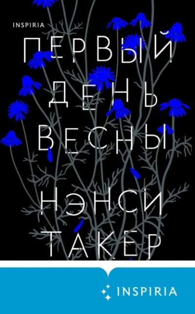 Первый день весны - Нэнси Такер