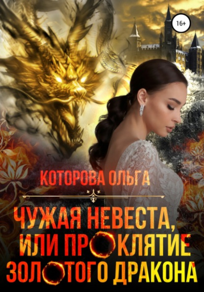 Аудиокнига Чужая невеста, или Проклятие золотого дракона - Ольга Которова