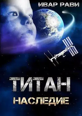 Аудиокнига Титан. Наследие - Ивар Рави (3)