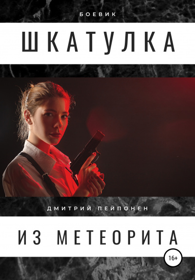 Аудиокнига Шкатулка из метеорита - Дмитрий Пейпонен