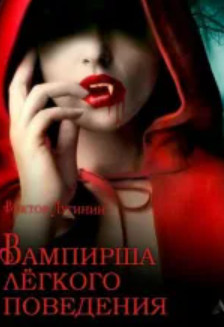 Аудиокнига Вампирша лёгкого поведения - Виктор Лугинин