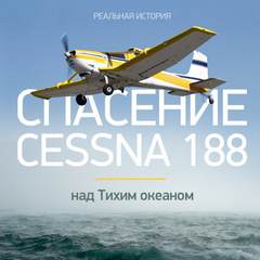 Спасение Cessna 188 над Тихим океаном - Виталий Просветов