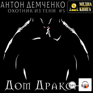 Аудиокнига Охотник из Тени. Дом Дракона - Антон Демченко (5)