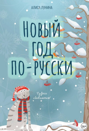 Аудиокнига Новый год по-русски. Сборник - Алиса Лунина