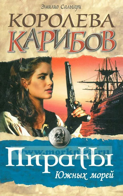 Черный корсар. Королева карибов - Эмилио Сальгари (2)