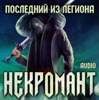 Аудиокнига Некромант. Последний из Легиона - Виктор Глебов (1)