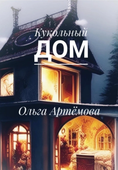 Аудиокнига Кукольный дом - Ольга Артемова